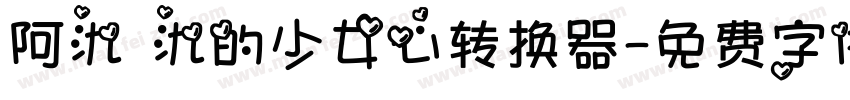 阿氿 氿的少女心转换器字体转换